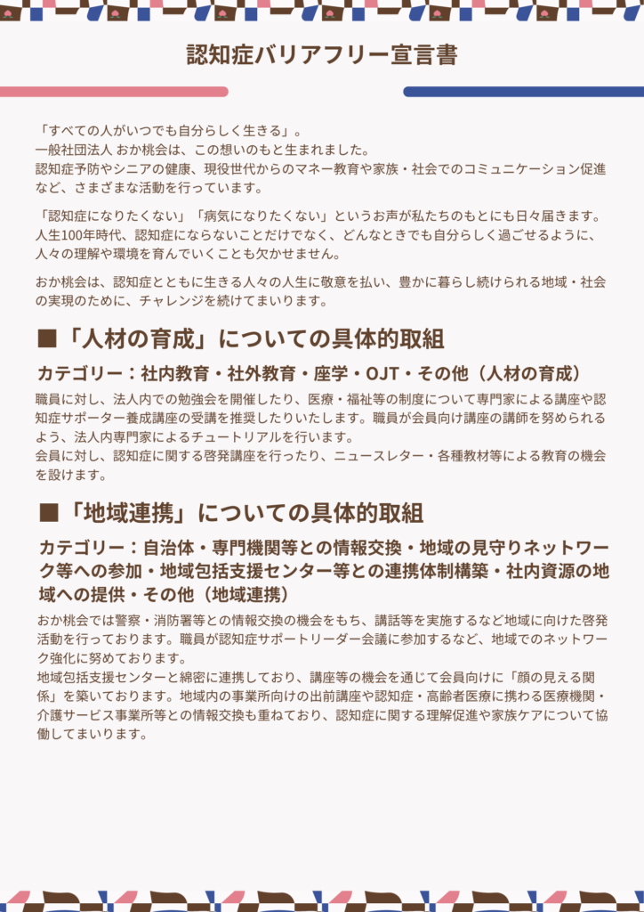 認知症バリアフリー宣言書