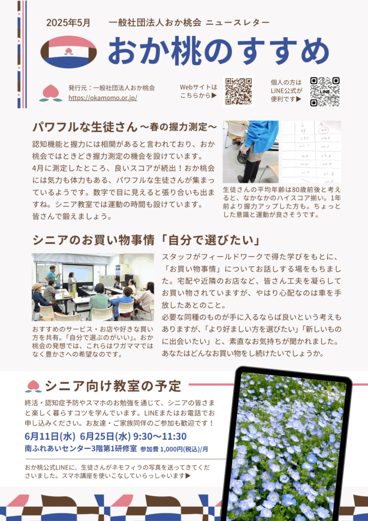 202505おか桃会ニュースレター