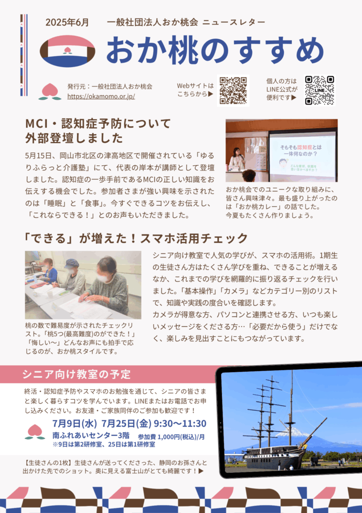 202506おか桃会ニュースレター