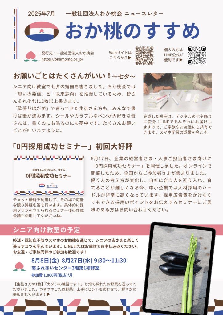 202507おか桃会ニュースレター