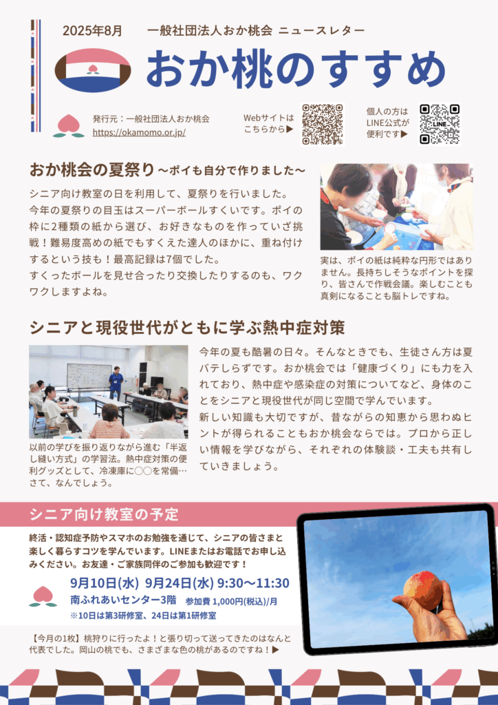 202508おか桃会ニュースレター