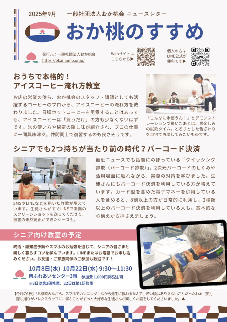 202509おか桃会ニュースレター
