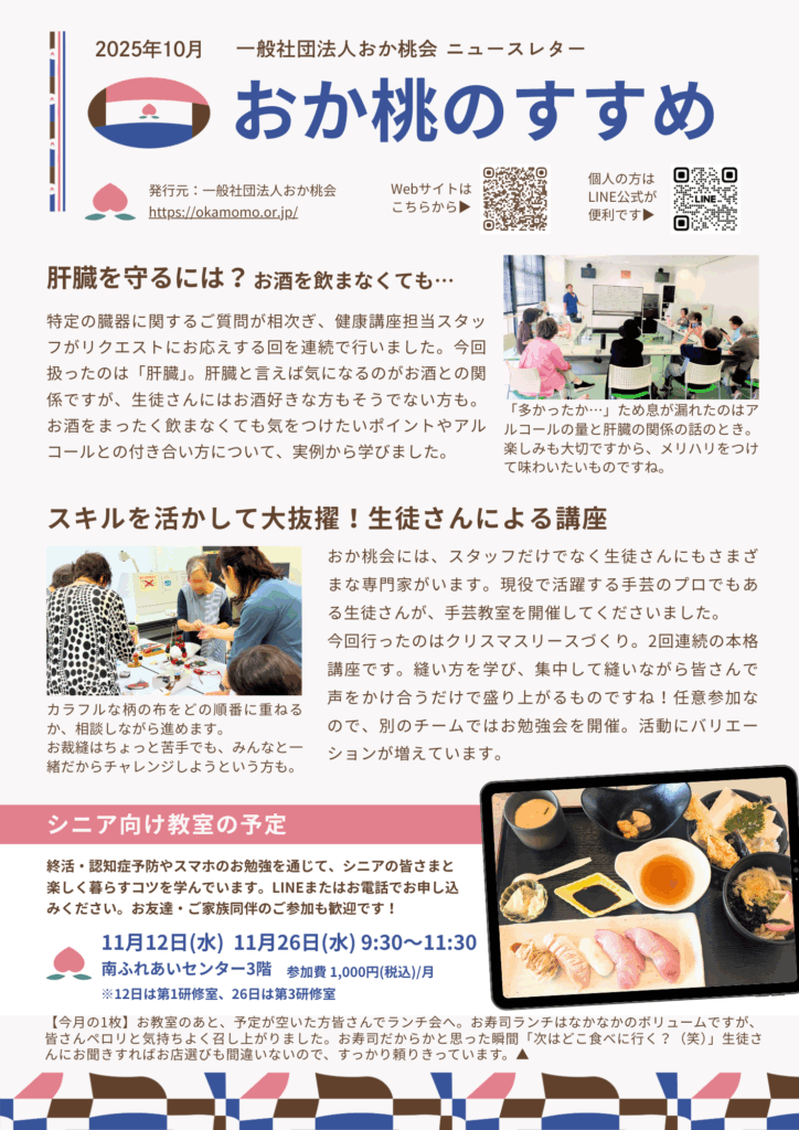 202510おか桃会ニュースレター