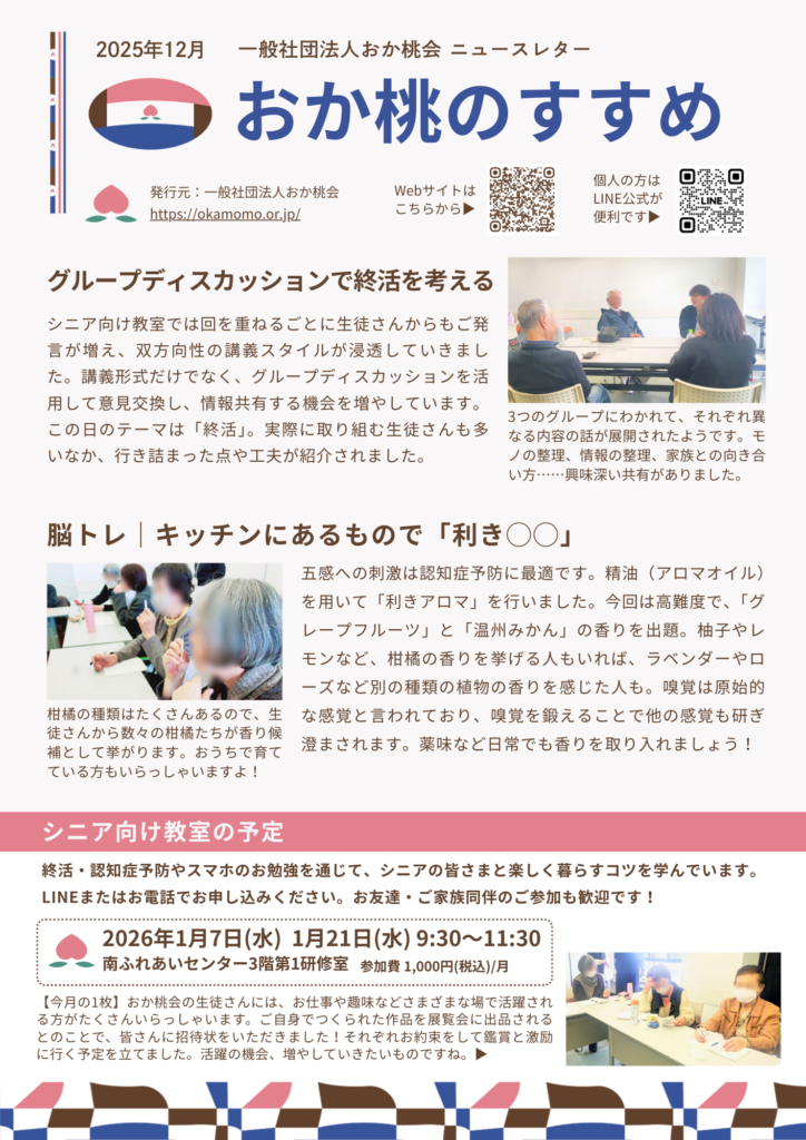 202512おか桃会ニュースレター