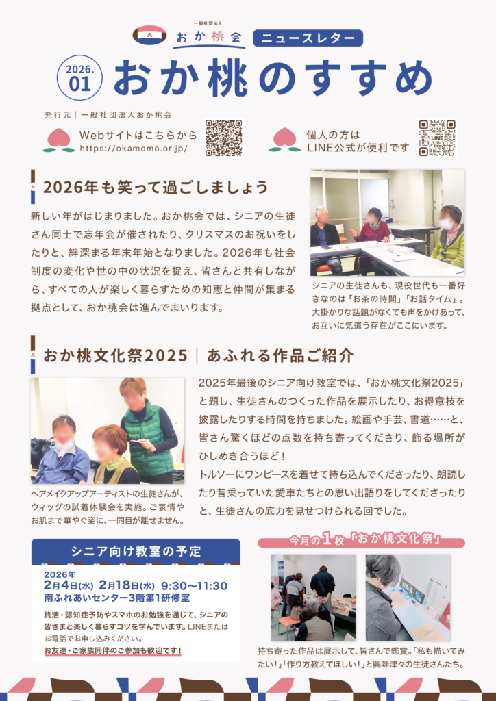 202601おか桃会ニュースレター