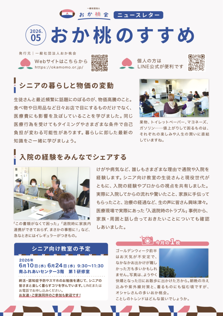 202605おか桃会ニュースレター