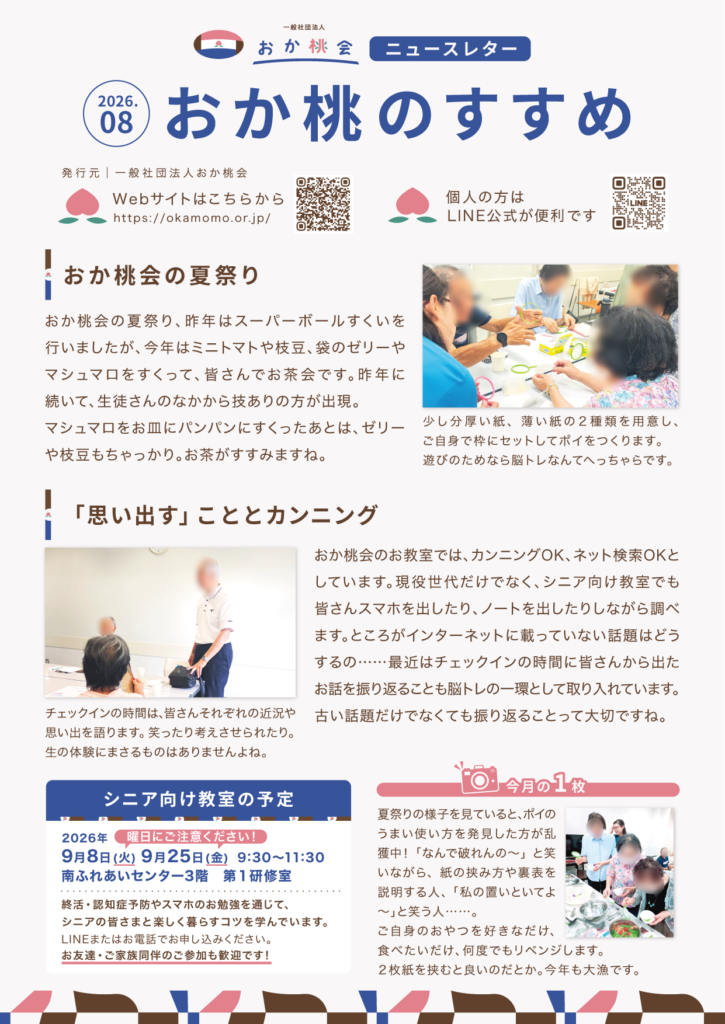 202608おか桃会ニュースレター